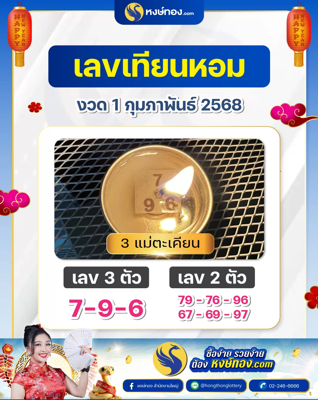 เลขเทียนหอม_งวด_1_กุมภาพันธ์_2568