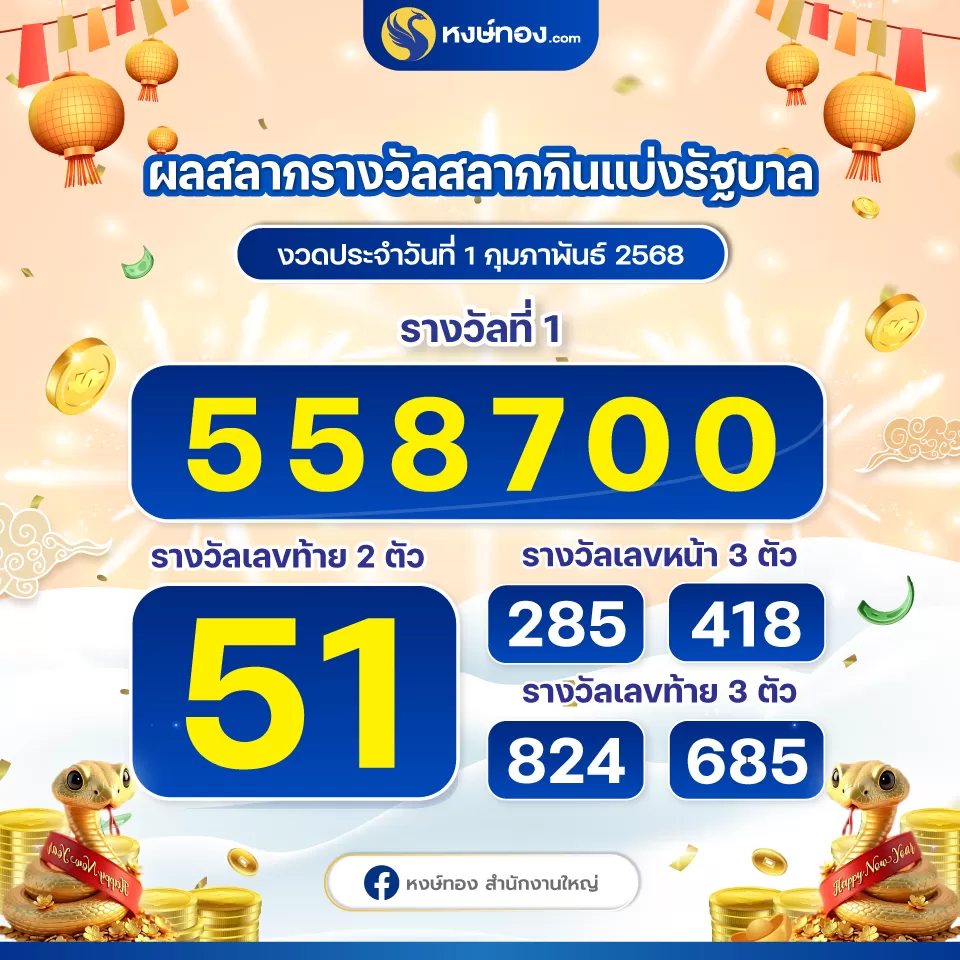 ผลสลากกินแบ่งรัฐบาล_ประจำงวดวันที่_1_กุมภาพันธ์_2568