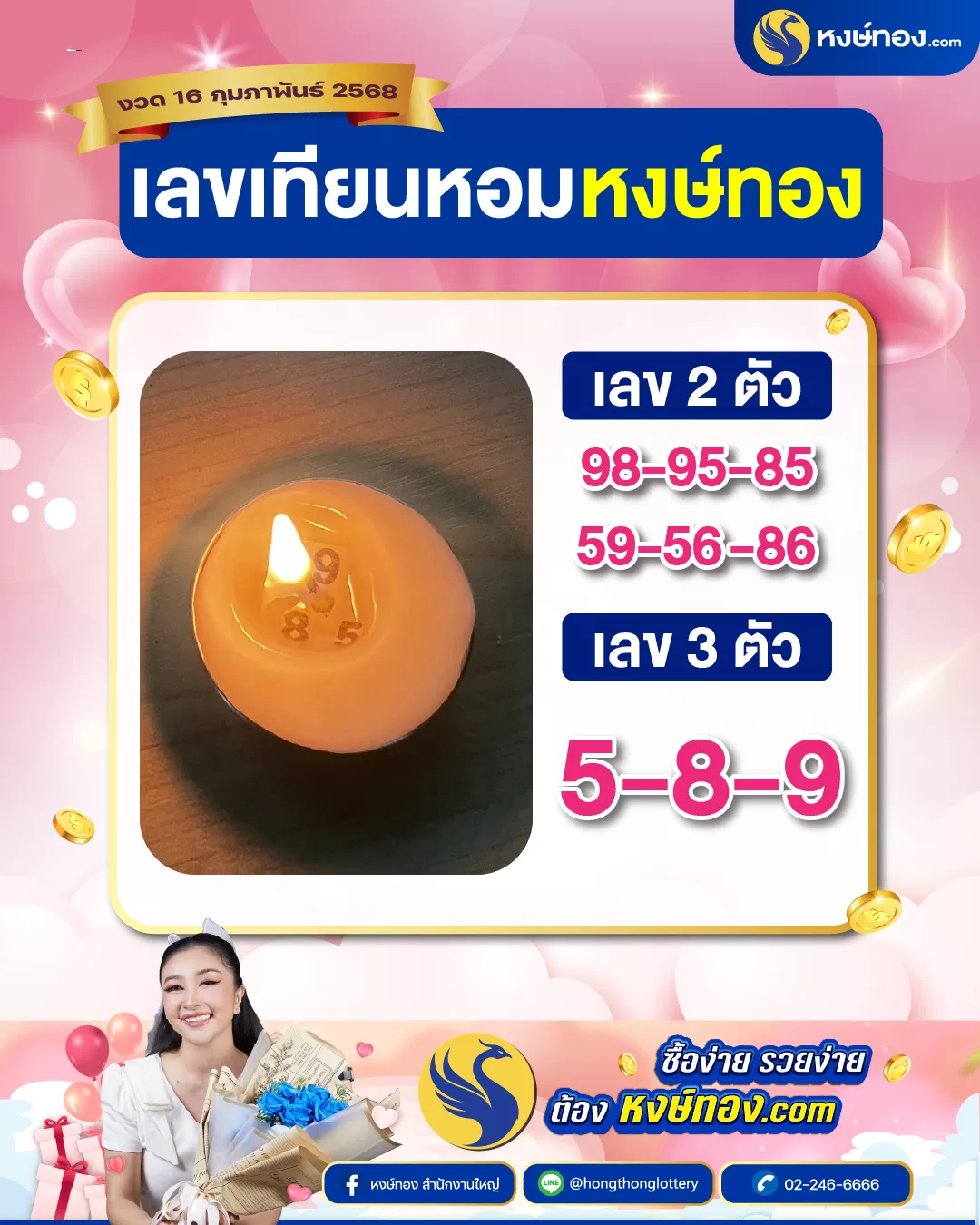 เลข_เทียนหอม_หงษ์ทอง_งวด_16_กุมภาพันธ์_2568