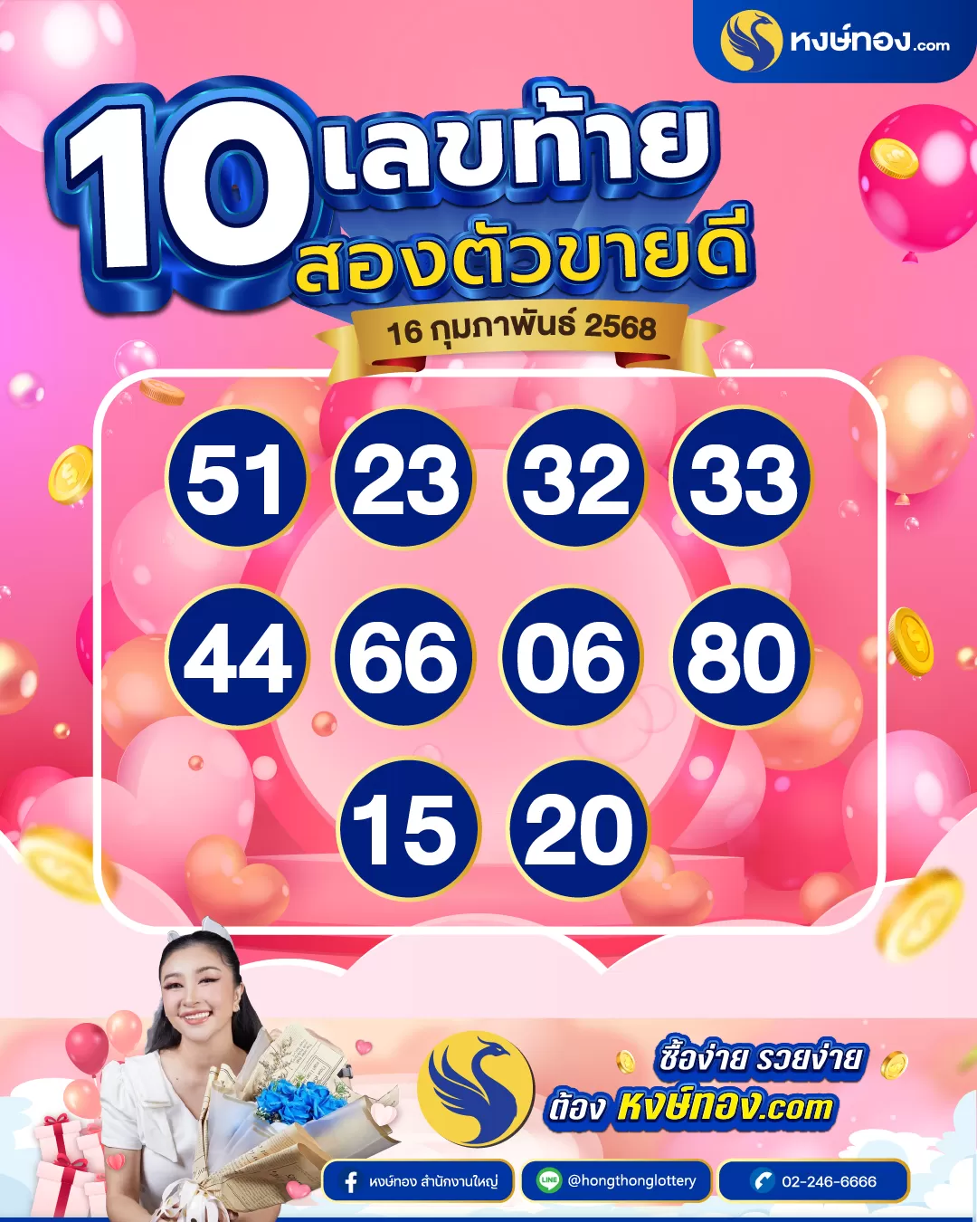 สองตัว_ขายดี_งวด_16_กุมภาพันธ์_2568