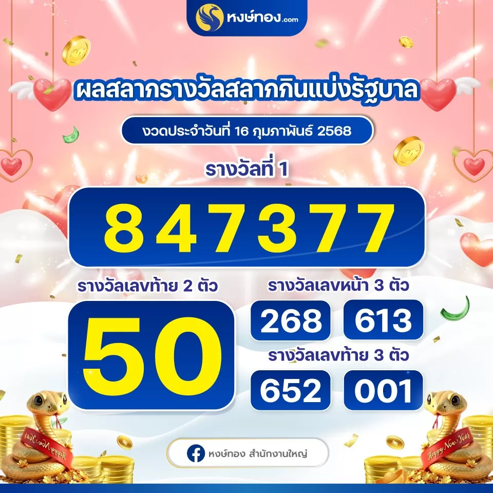 ผลสลากกินแบ่งรัฐบาล_ประจำงวดวันที่_16_กุมภาพันธ์_2568