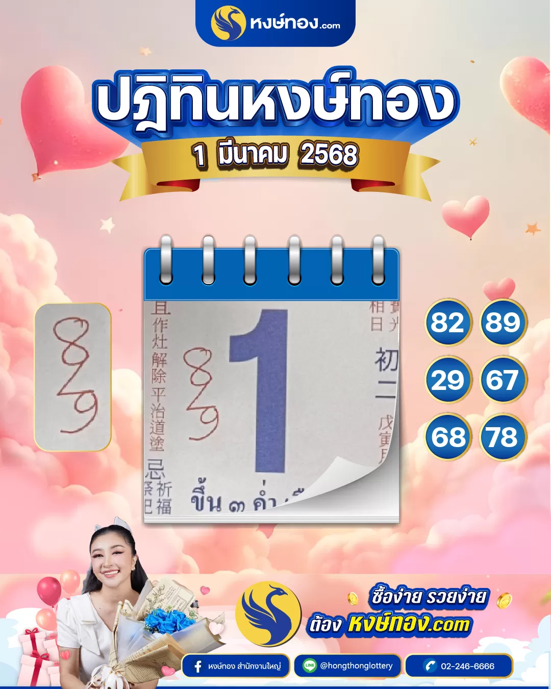 เลขเด็ดปฏิทินหงษ์ทอง_ประจำงวดวันที่_1_มีนาคม_2568