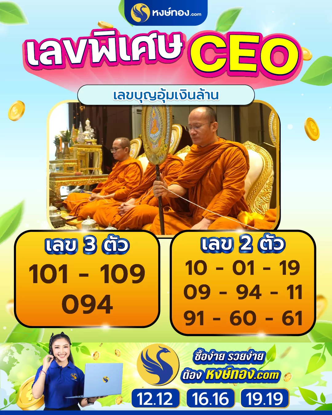 เลขพิเศษ_ceo_เลขอุ้มบุญเงินล้าน_งวด_16_มีนาคม_2568