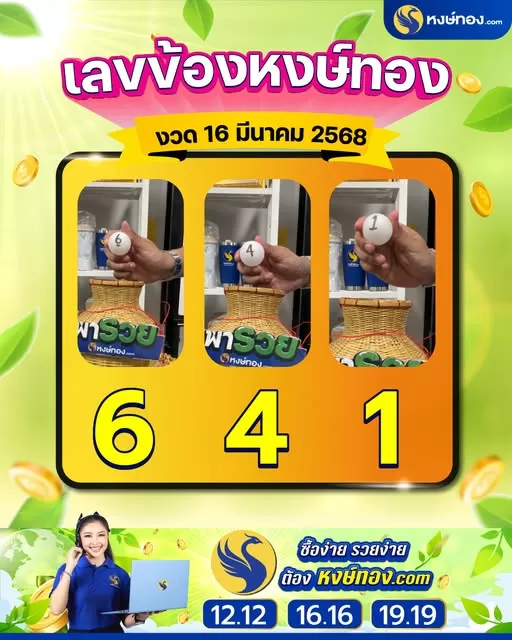 เลขข้องหงษ์ทอง_งวดที่_16_มีนาคม_2568