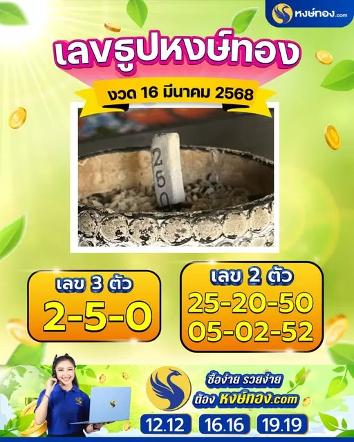 เลขธูปหงษ์ทอง_งวดวันที่_16_มีนาคม_2568