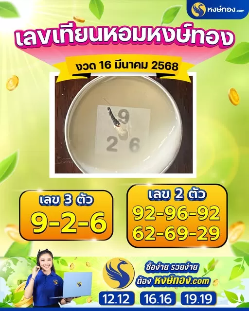 เลข_เทียนหอม_หงษ์ทอง_งวด_16_มีนาคม_2568